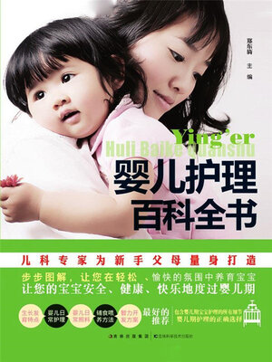 cover image of 婴幼儿护理百科全书